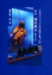 評伝 増田萬吉